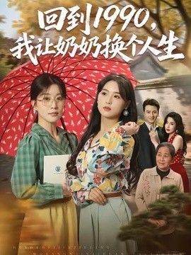 回到1990，我让奶奶换个人生海报